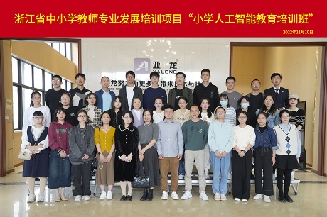 浙江省中小学教师专业发展项目“小学人工智能教育培训班”赴壹定发科技参观交流